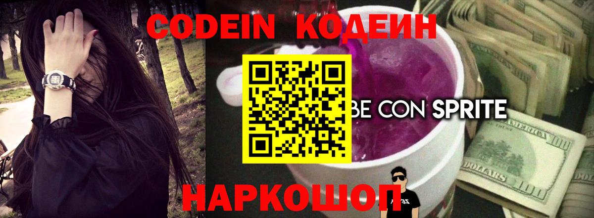 Codein Purple Drank  Кодеин Purple Drank  Жуковский  Вход с VPN 